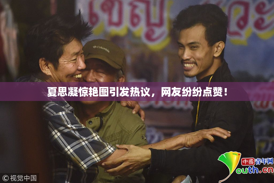 夏思凝惊艳图引发热议，网友纷纷点赞！