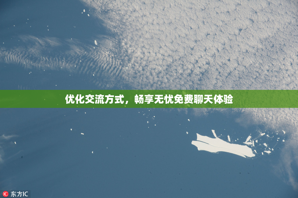 优化交流方式，畅享无忧免费聊天体验