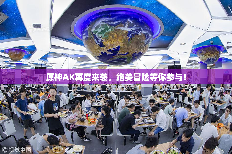 原神AK再度来袭，绝美冒险等你参与！