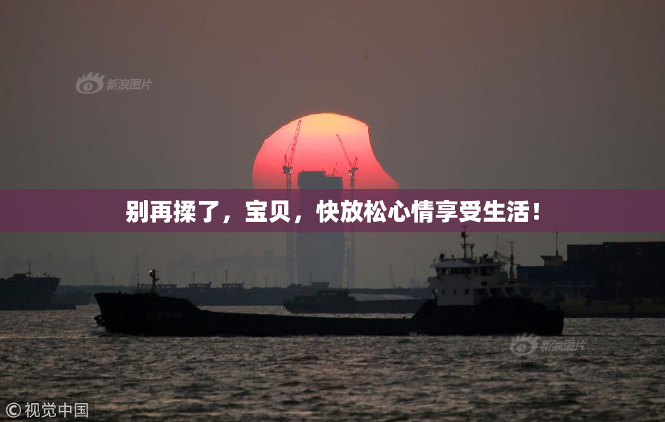 别再揉了，宝贝，快放松心情享受生活！