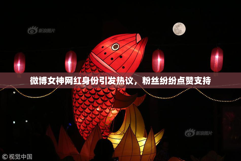 微博女神网红身份引发热议，粉丝纷纷点赞支持
