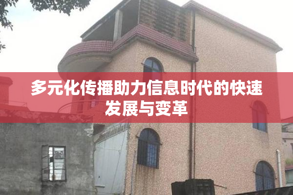 多元化传播助力信息时代的快速发展与变革