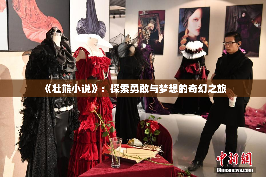 《壮熊小说》：探索勇敢与梦想的奇幻之旅