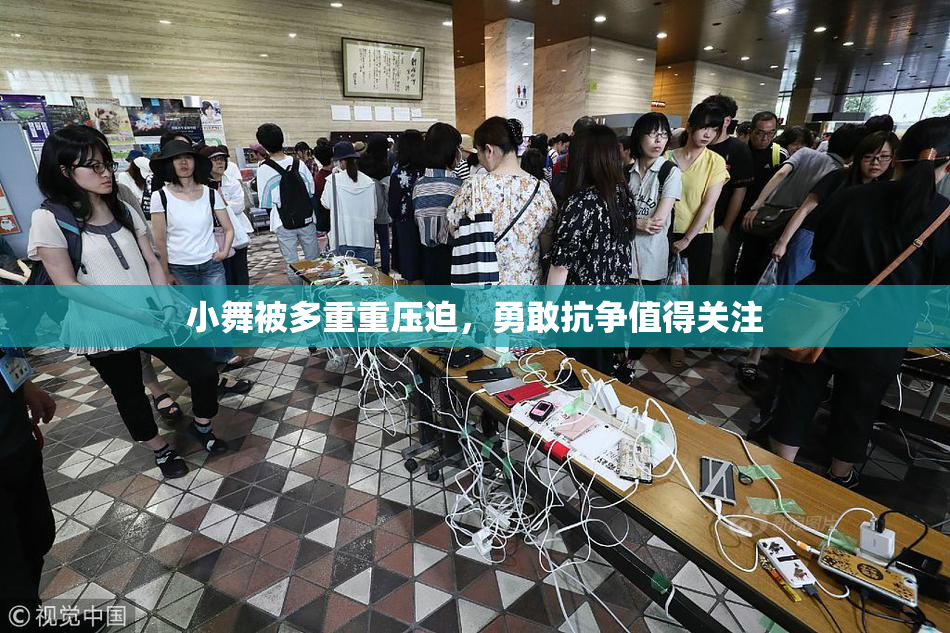 小舞被多重重压迫，勇敢抗争值得关注