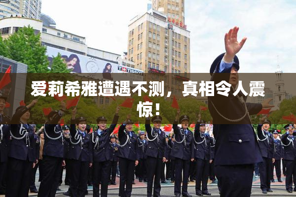 爱莉希雅遭遇不测，真相令人震惊！