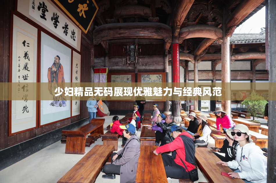 少妇精品无码展现优雅魅力与经典风范