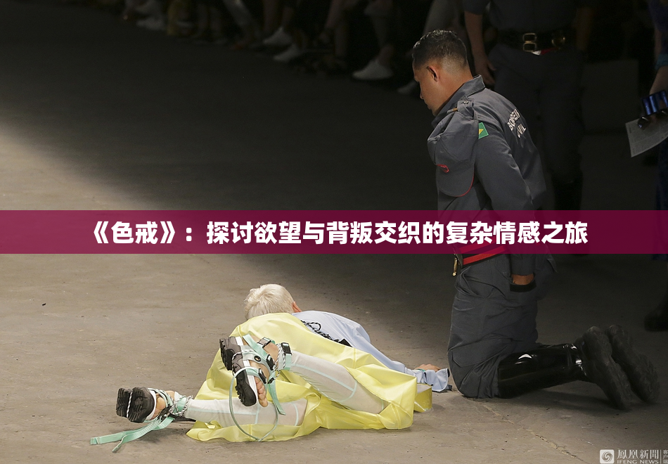 《色戒》：探讨欲望与背叛交织的复杂情感之旅