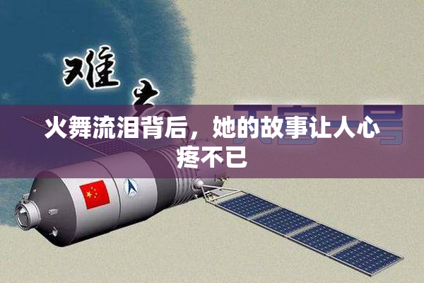 火舞流泪背后，她的故事让人心疼不已
