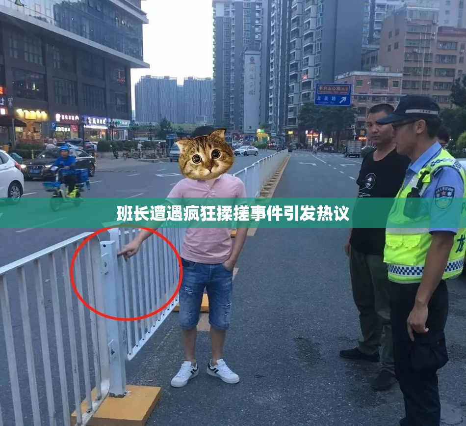 班长遭遇疯狂揉搓事件引发热议