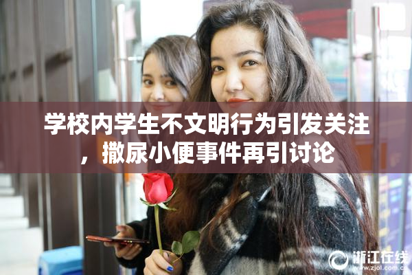 学校内学生不文明行为引发关注，撒尿小便事件再引讨论
