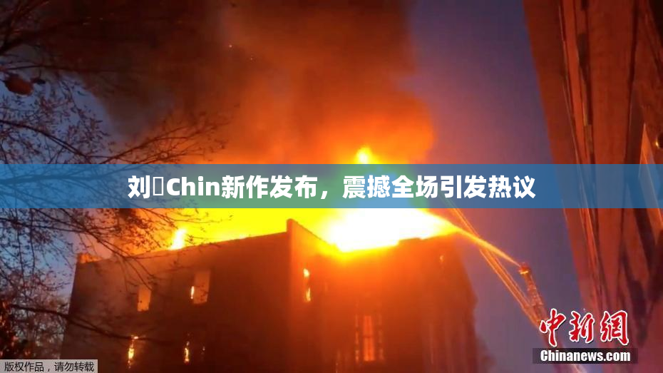 刘玥Chin新作发布，震撼全场引发热议