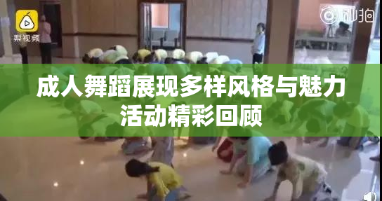 成人舞蹈展现多样风格与魅力活动精彩回顾