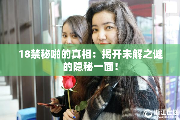 18禁秘啪的真相：揭开未解之谜的隐秘一面！