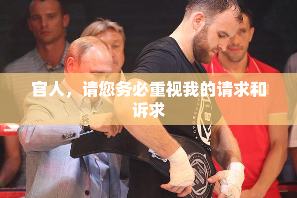 官人，请您务必重视我的请求和诉求