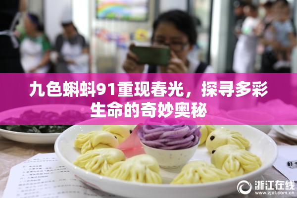 九色蝌蚪91重现春光，探寻多彩生命的奇妙奥秘