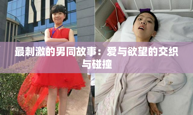 最刺激的男同故事：爱与欲望的交织与碰撞