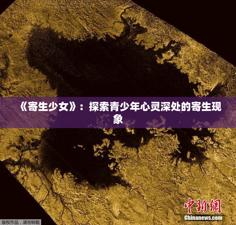 《寄生少女》：探索青少年心灵深处的寄生现象