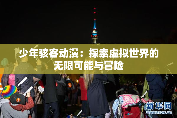 少年骇客动漫：探索虚拟世界的无限可能与冒险