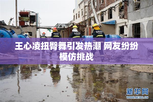 王心凌扭臀舞引发热潮 网友纷纷模仿挑战