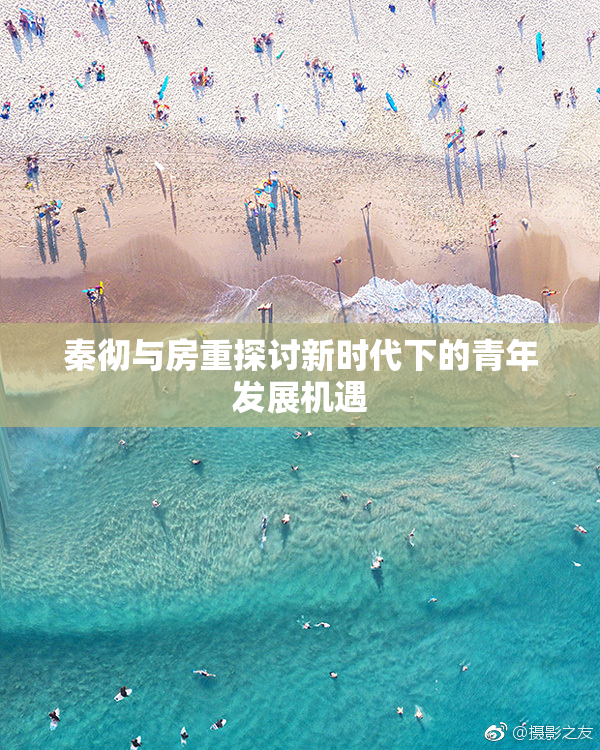 秦彻与房重探讨新时代下的青年发展机遇