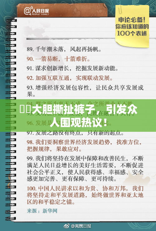 妺妺大胆撕扯裤子，引发众人围观热议！