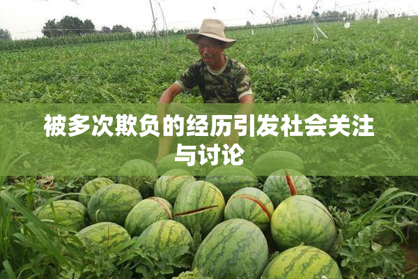 被多次欺负的经历引发社会关注与讨论