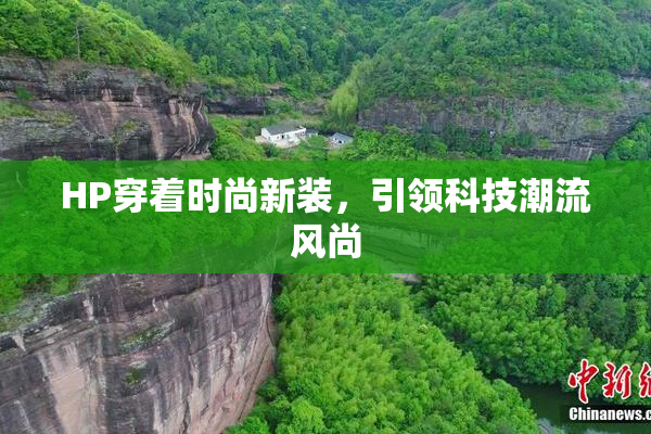 HP穿着时尚新装，引领科技潮流风尚
