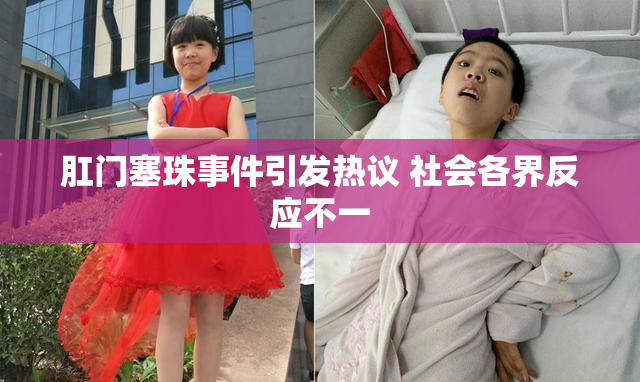 肛门塞珠事件引发热议 社会各界反应不一