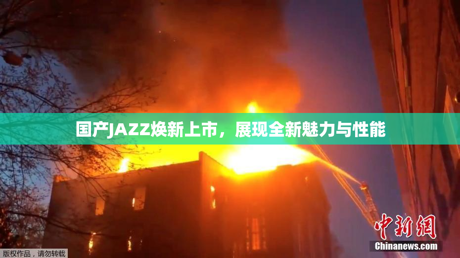 国产JAZZ焕新上市，展现全新魅力与性能