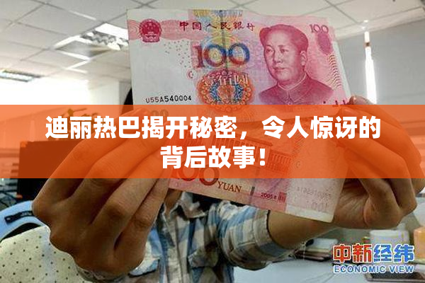 迪丽热巴揭开秘密，令人惊讶的背后故事！