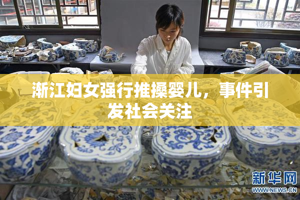 渐江妇女强行推搡婴儿，事件引发社会关注