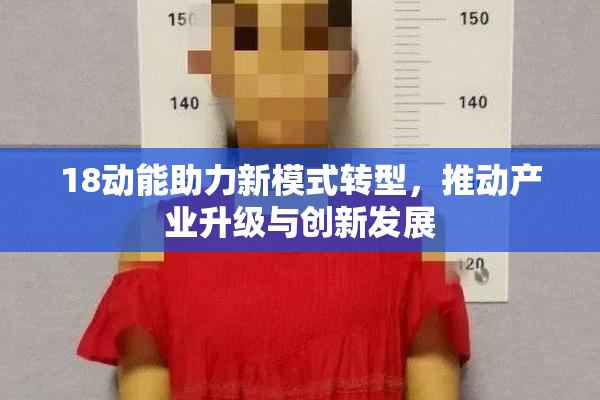 18动能助力新模式转型，推动产业升级与创新发展