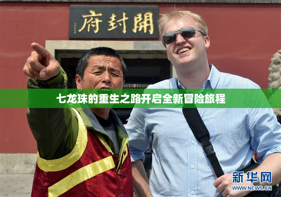 七龙珠的重生之路开启全新冒险旅程