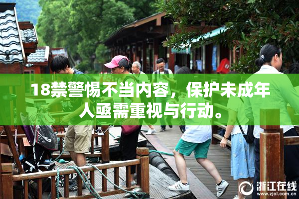 18禁警惕不当内容，保护未成年人亟需重视与行动。