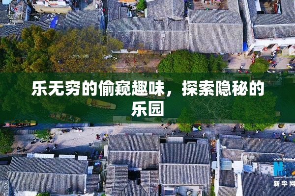 乐无穷的偷窥趣味，探索隐秘的乐园