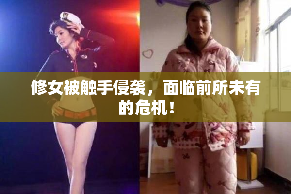 修女被触手侵袭，面临前所未有的危机！