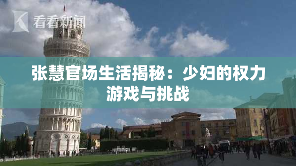 张慧官场生活揭秘：少妇的权力游戏与挑战
