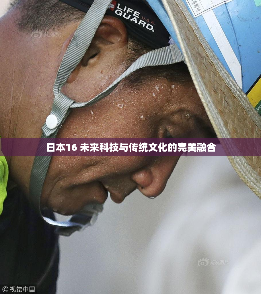 日本16 未来科技与传统文化的完美融合