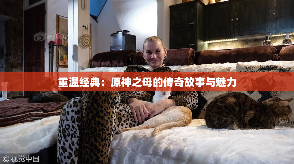 重温经典：原神之母的传奇故事与魅力