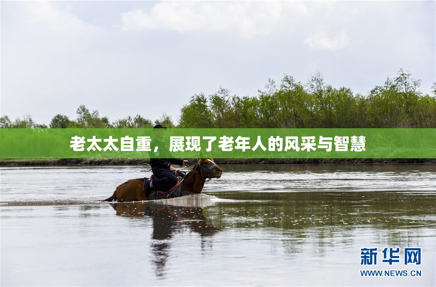 老太太自重，展现了老年人的风采与智慧