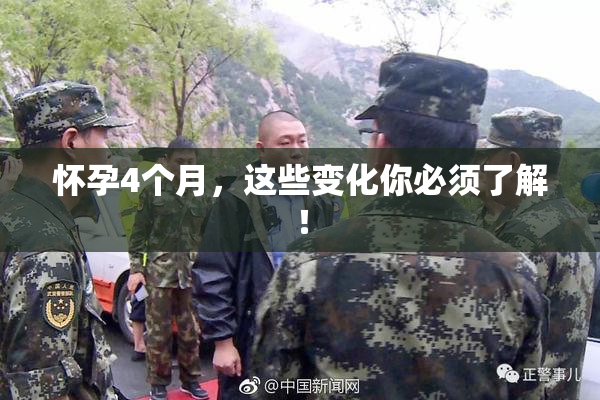 怀孕4个月，这些变化你必须了解！