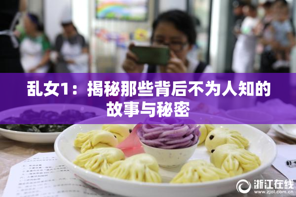 乱女1：揭秘那些背后不为人知的故事与秘密