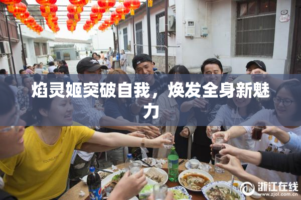 焰灵姬突破自我，焕发全身新魅力