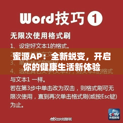 蜜源AP：全新蜕变，开启你的健康生活新体验