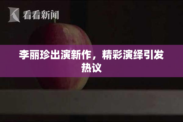 李丽珍出演新作，精彩演绎引发热议