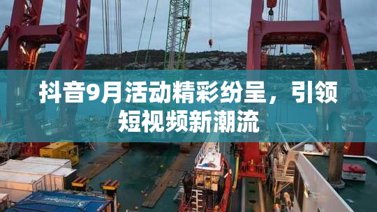 抖音9月活动精彩纷呈，引领短视频新潮流