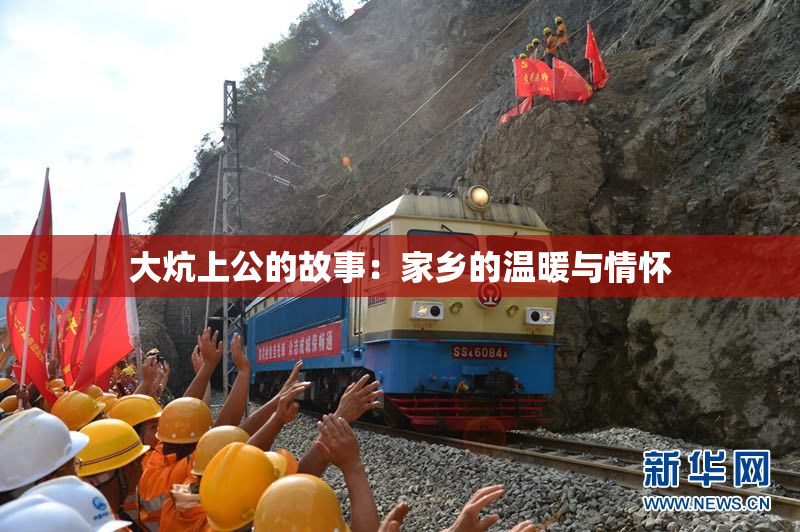 大炕上公的故事：家乡的温暖与情怀