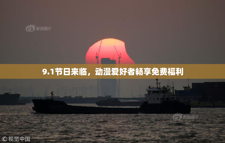 9.1节日来临，动漫爱好者畅享免费福利