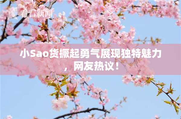 小Sao货撅起勇气展现独特魅力，网友热议！