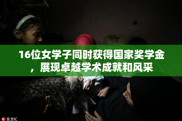 16位女学子同时获得国家奖学金，展现卓越学术成就和风采